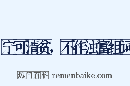 宁可清贫，不作浊富组词是什么意思的图片